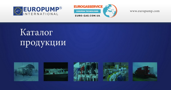 Каталог EUROPUMP 2017 оборудования для газовых заправок и сжиженного газа
